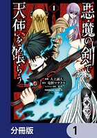 悪魔の剣で天使を喰らう【分冊版】 1