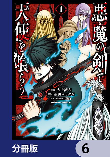 悪魔の剣で天使を喰らう【分冊版】 6