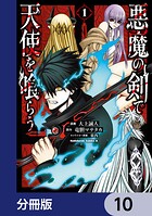 悪魔の剣で天使を喰らう【分冊版】 10