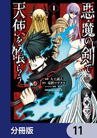 悪魔の剣で天使を喰らう【分冊版】 11