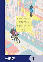 配達のお兄さんが気になる社畜のおじさんの話【分冊版】 1