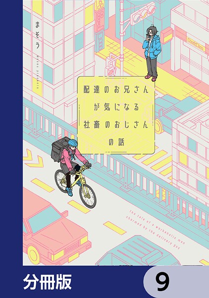 配達のお兄さんが気になる社畜のおじさんの話【分冊版】 9
