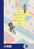 配達のお兄さんが気になる社畜のおじさんの話【分冊版】 9