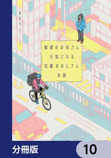 配達のお兄さんが気になる社畜のおじさんの話【分冊版】（単話）