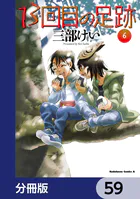 13回目の足跡【分冊版】 59