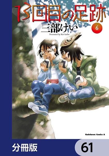 13回目の足跡【分冊版】 61