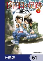 13回目の足跡【分冊版】 61