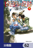 13回目の足跡【分冊版】 62