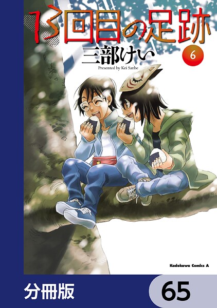 13回目の足跡【分冊版】 65