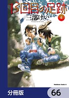 13回目の足跡【分冊版】（単話）