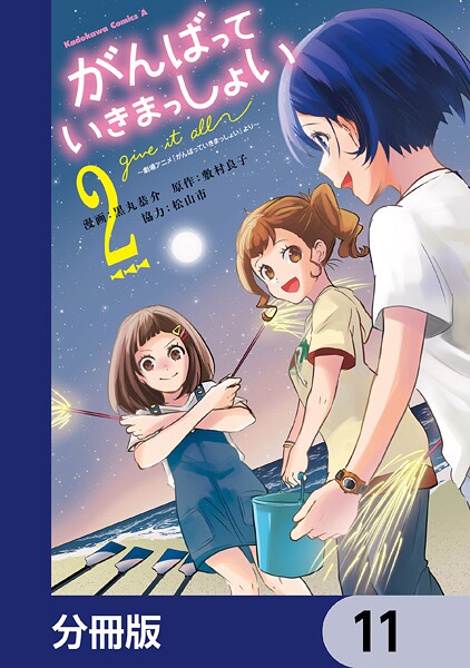 がんばっていきまっしょい〜劇場アニメ『がんばっていきまっしょい』より〜【分冊版】 11