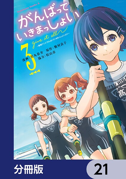 がんばっていきまっしょい〜劇場アニメ『がんばっていきまっしょい』より〜【分冊版】 21