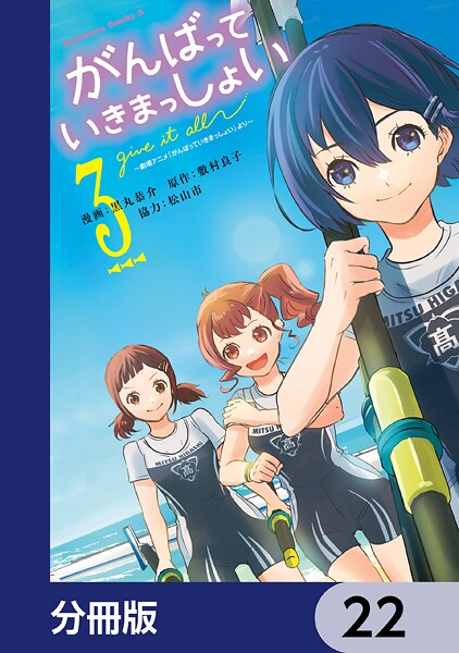 がんばっていきまっしょい〜劇場アニメ『がんばっていきまっしょい』より〜【分冊版】 22