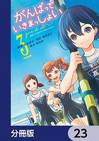 がんばっていきまっしょい〜劇場アニメ『がんばっていきまっしょい』より〜【分冊版】 23