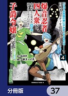 「ジョブが忍者の癖にやかましすぎるだろ……」と冒険者パーティを追放されてきた爆音忍者四人衆と、来月末までに莫大な借金を返さなくちゃいけない子爵令嬢の浮き沈み激しい二ヶ月分の人生【分冊版】 37