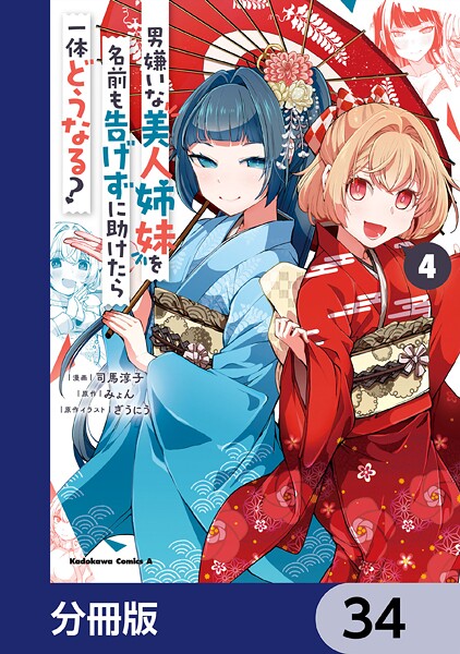 男嫌いな美人姉妹を名前も告げずに助けたら一体どうなる？【分冊版】 34