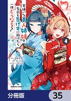 男嫌いな美人姉妹を名前も告げずに助けたら一体どうなる？【分冊版】 35