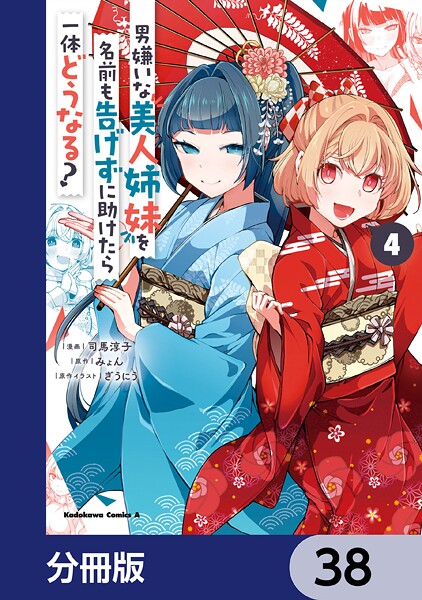 男嫌いな美人姉妹を名前も告げずに助けたら一体どうなる？【分冊版】 38