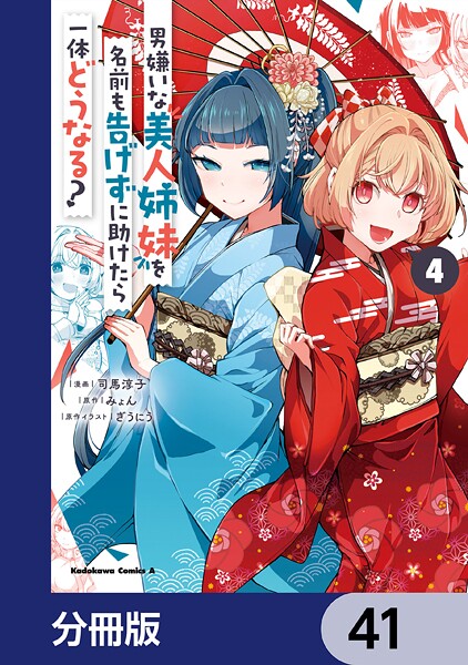 男嫌いな美人姉妹を名前も告げずに助けたら一体どうなる？【分冊版】（単話）
