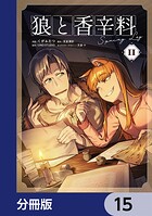 狼と香辛料Spring Log【分冊版】 15