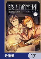 狼と香辛料Spring Log【分冊版】 17