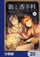 狼と香辛料Spring Log【分冊版】 20