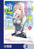 人生逆転 浮気され、えん罪を着せられた俺が、学園一の美少女に懐かれる【分冊版】 2