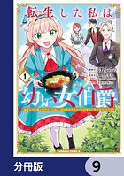 転生した私は幼い女伯爵【分冊版】 9