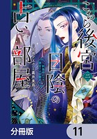 こちら後宮日陰の占い部屋【分冊版】 11