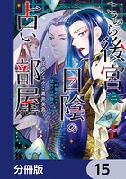 こちら後宮日陰の占い部屋【分冊版】 15