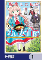 転生した私は幼い女伯爵【分冊版】（単話）