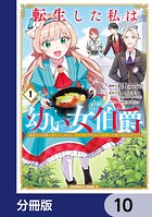 転生した私は幼い女伯爵【分冊版】 10