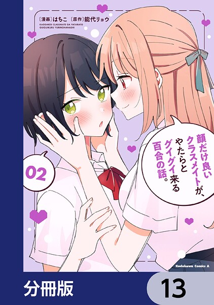 顔だけ良いクラスメイトが、やたらとグイグイ来る百合の話。【分冊版】 13