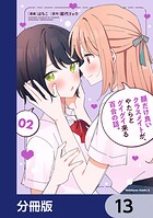 顔だけ良いクラスメイトが、やたらとグイグイ来る百合の話。【分冊版】 13