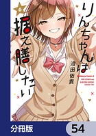 りんちゃんは据え膳したい【分冊版】 54