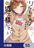 りんちゃんは据え膳したい【分冊版】 55