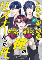 となりの席の同僚が俺のリスナーだった件。 2