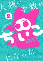 人類の半数がちいこになった 2