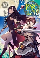 追放された名家の長男 〜馬鹿にされたハズレスキルで最強へと昇り詰める〜 4