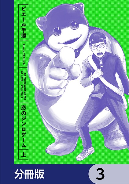 恋のジンロゲーム【分冊版】 3