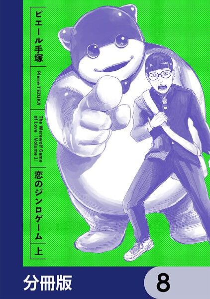 恋のジンロゲーム【分冊版】 8