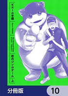 恋のジンロゲーム【分冊版】 10
