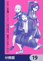 恋のジンロゲーム【分冊版】 19