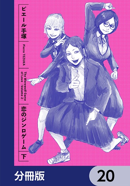 恋のジンロゲーム【分冊版】 20