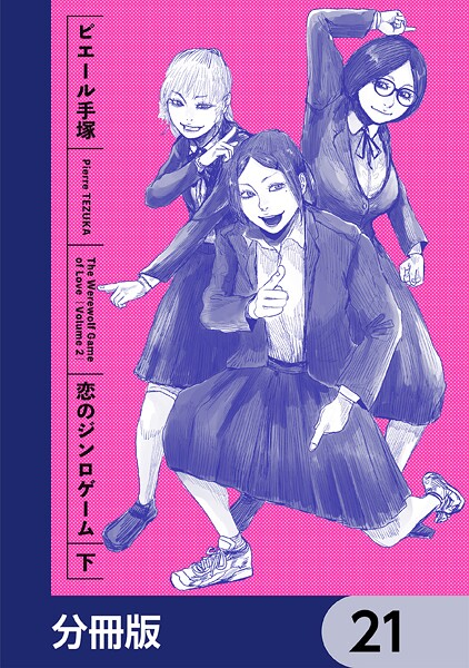恋のジンロゲーム【分冊版】 21