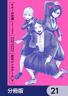 恋のジンロゲーム【分冊版】 21