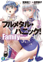 フルメタル・パニック！ Family3
