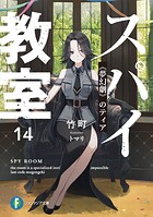 スパイ教室 14