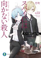 スパイ教室 side『鳳』 スパイには向かない殺人 1