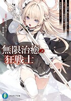 無限治癒の狂戦士 〜最狂一族の末息子に転生した俺、冷遇されている回復魔法を極めて世界最強へと至る〜 1